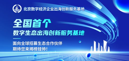 揭榜掛帥，揚(yáng)帆出海 全國首個(gè)數(shù)字生態(tài)出海創(chuàng)新服務(wù)基地全球招募數(shù)字內(nèi)容制作合作伙伴